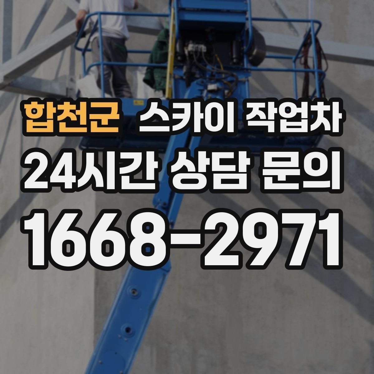 합천군 스카이 작업차 창문 외부 선반 철거 작업 진행