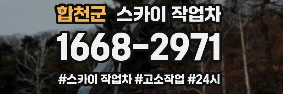 합천군 스카이 작업차