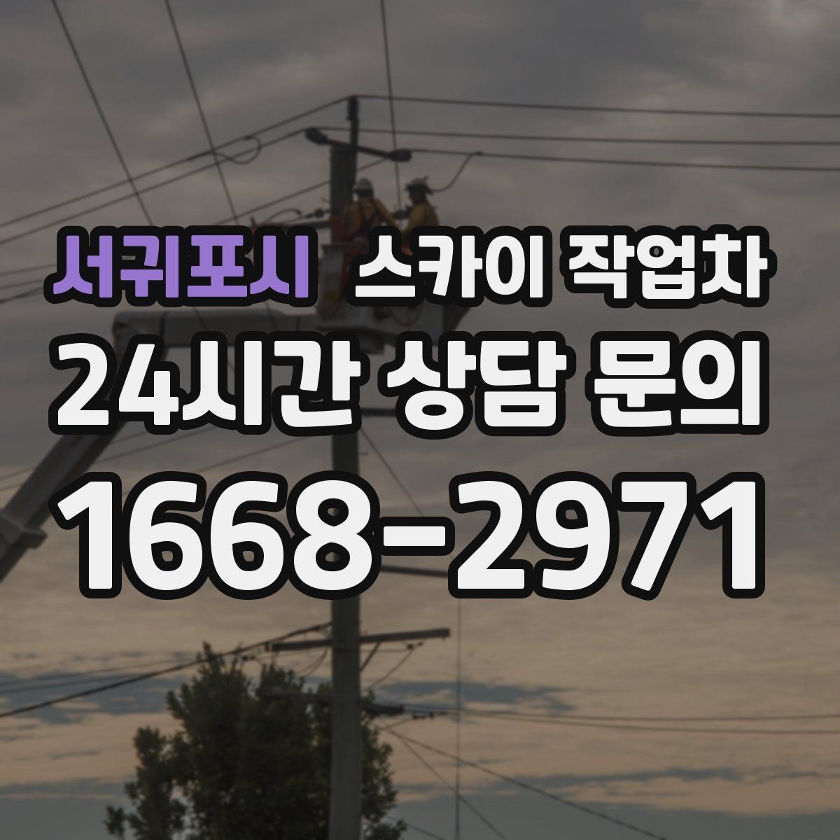 서귀포시 스카이 작업차 간판 프레임 보수 작업에 필요한 장비