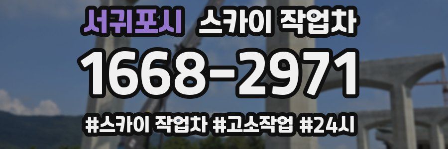 서귀포시 스카이 작업차