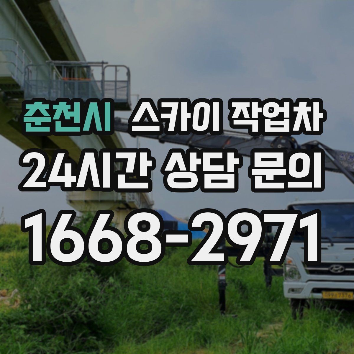 춘천시 스카이 작업차 실외기 설치와 교체 작업에 적합한 이유