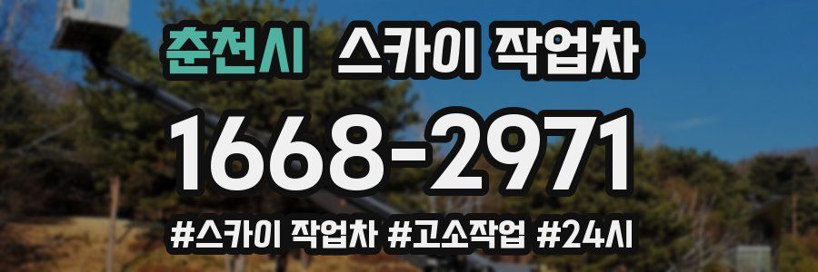 춘천시 스카이 작업차