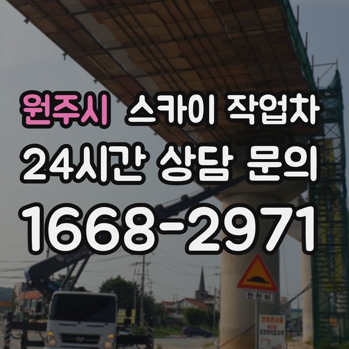 원주시 스카이 작업차 외벽 실리콘 재시공이 필요한 신호