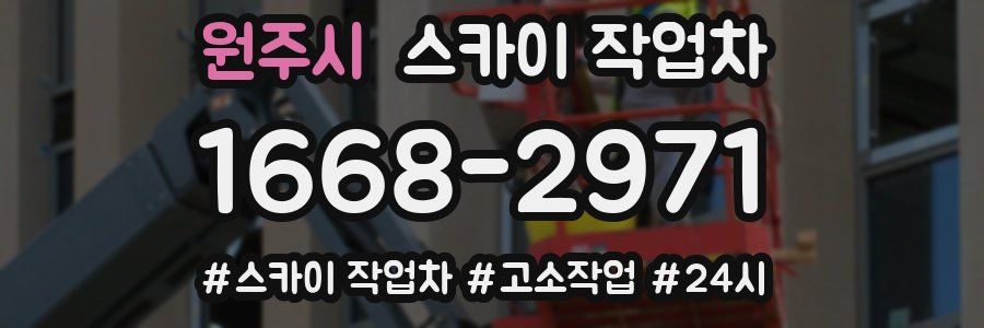 원주시 스카이 작업차