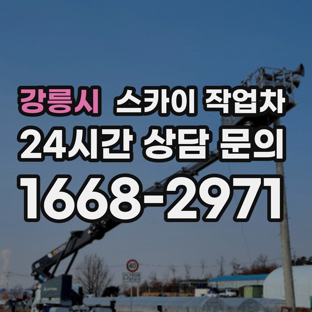 강릉시 스카이 작업차 통신선 정리 작업을 고소에서 진행하기