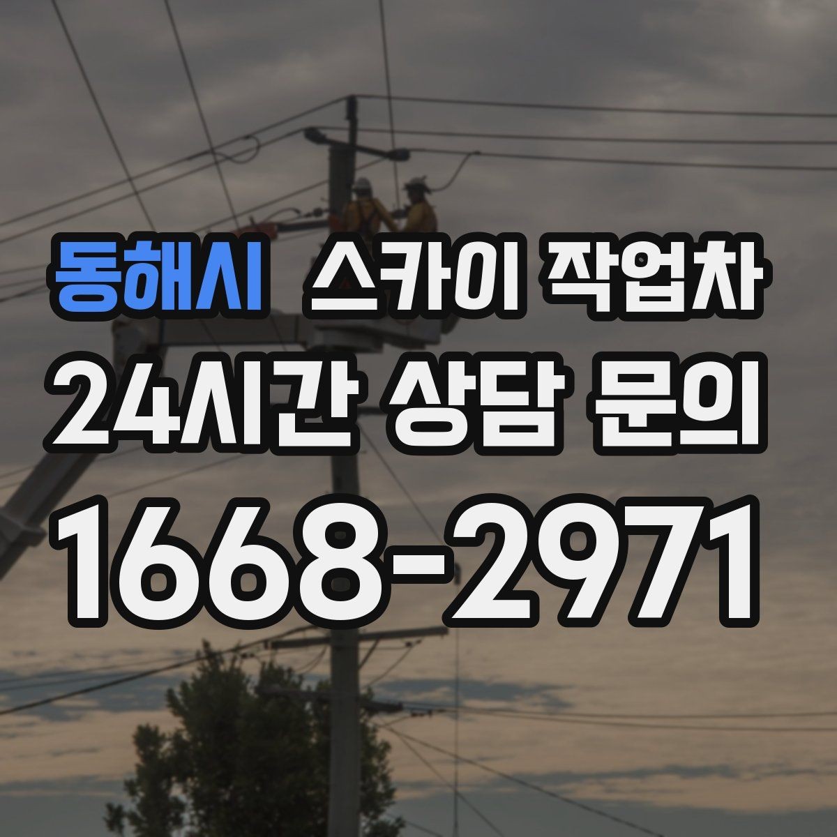 동해시 스카이 작업차 환기 덕트 외부 작업이 높은 곳이라면