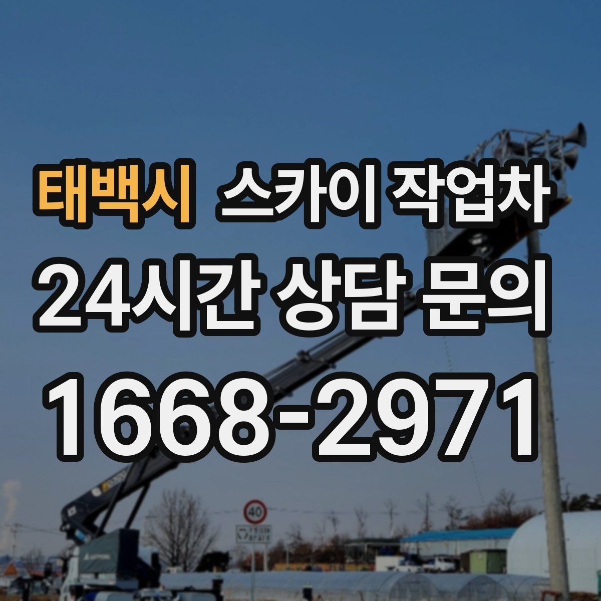 태백시 스카이 작업차 현수막 설치와 철거를 안전하게