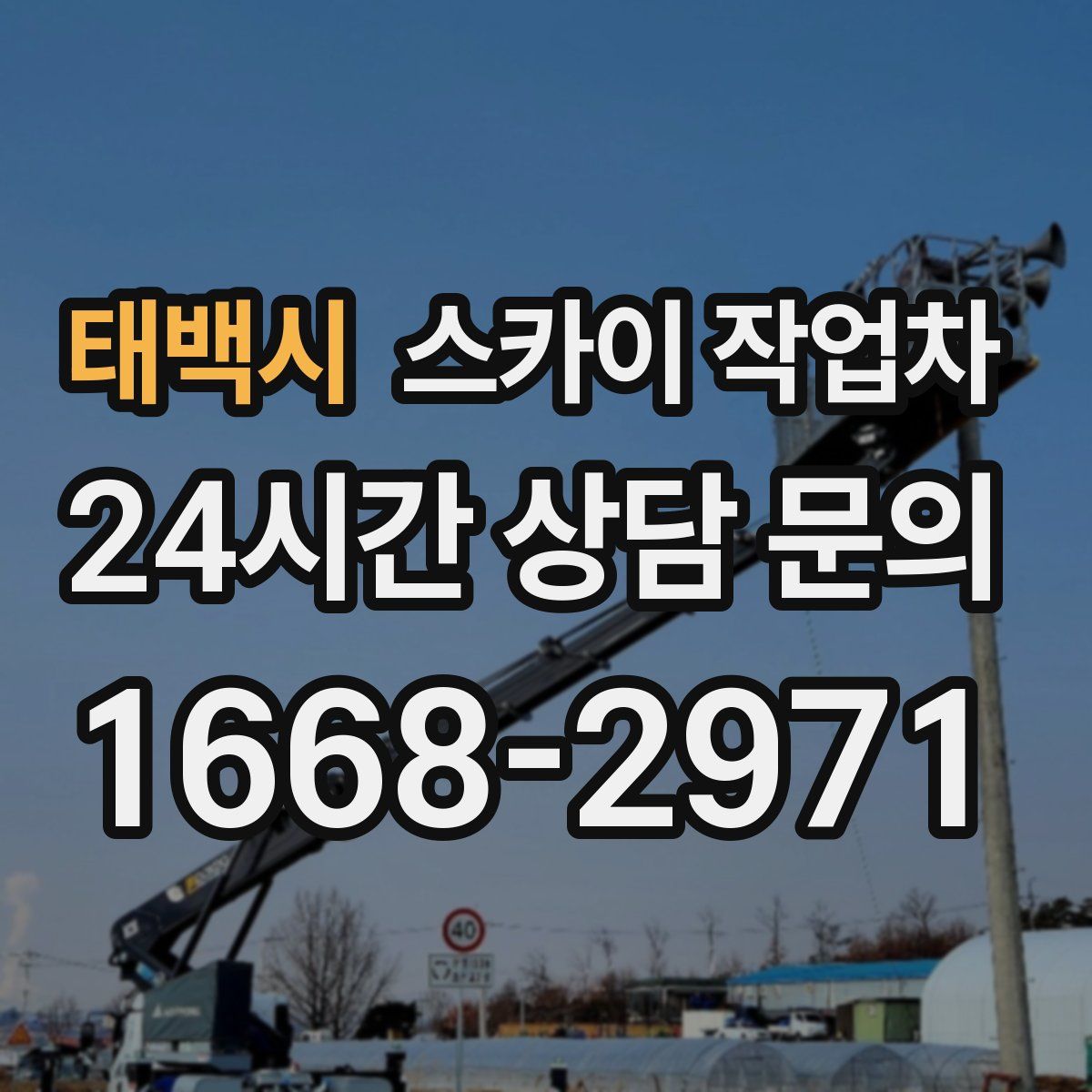 태백시 스카이 작업차