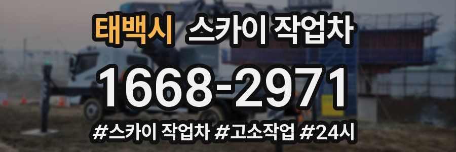 태백시 스카이 작업차