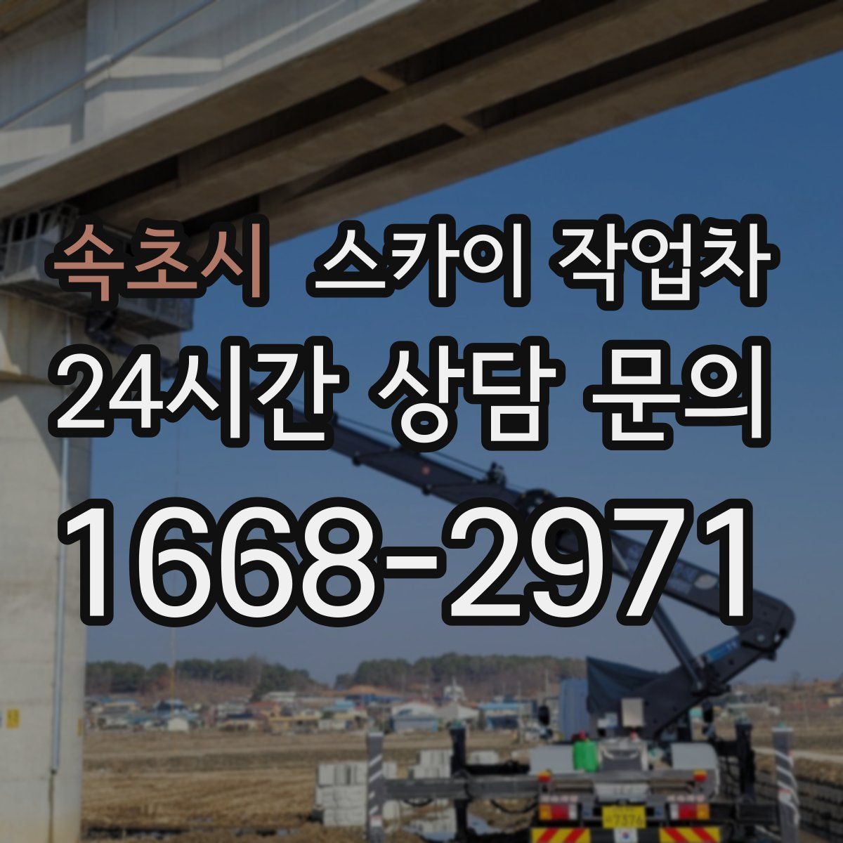 속초시 스카이 작업차