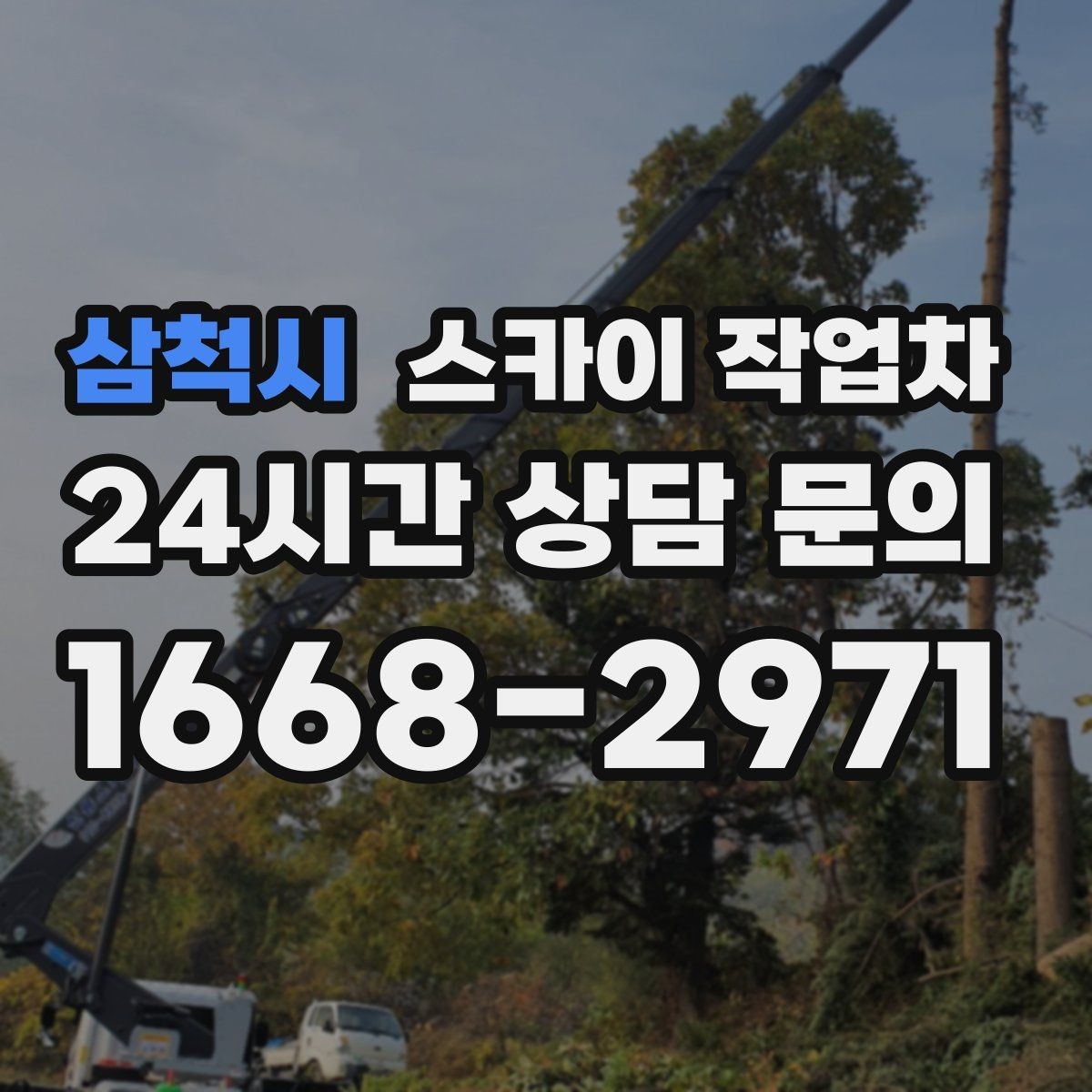 삼척시 스카이 작업차 옥상 방수 보수 전 고소 접근 해결