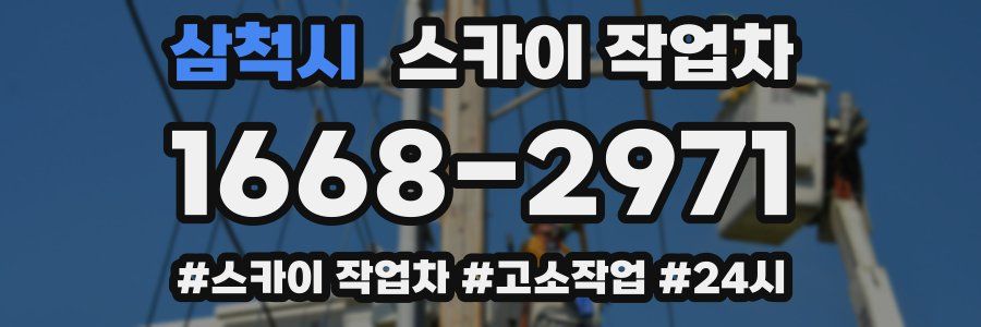 삼척시 스카이 작업차