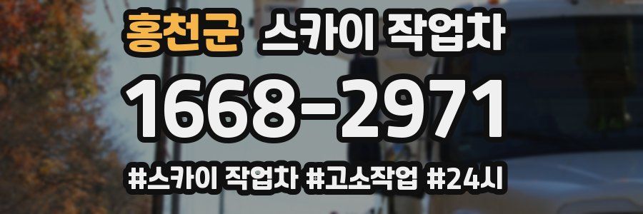 홍천군 스카이 작업차