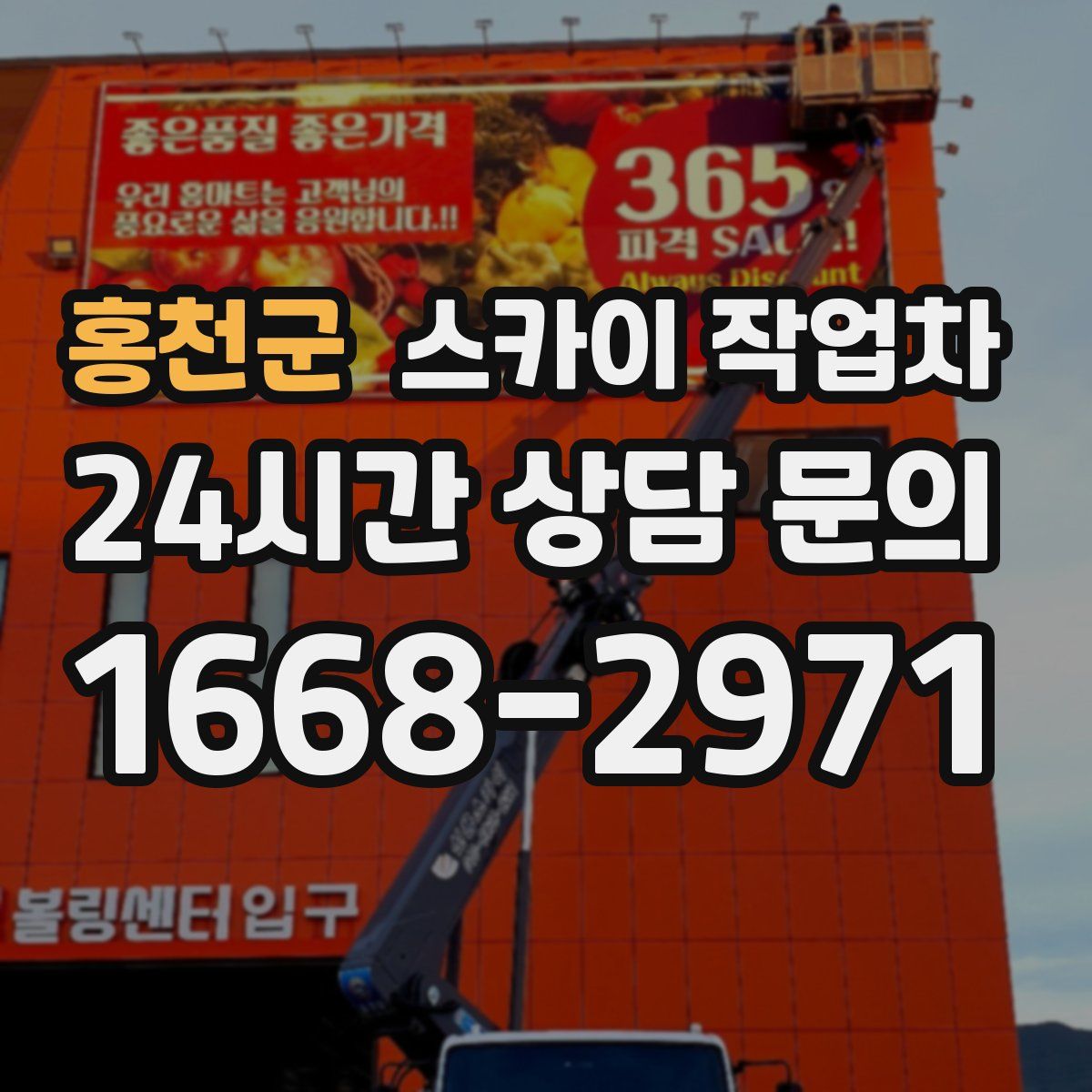 홍천군 스카이 작업차