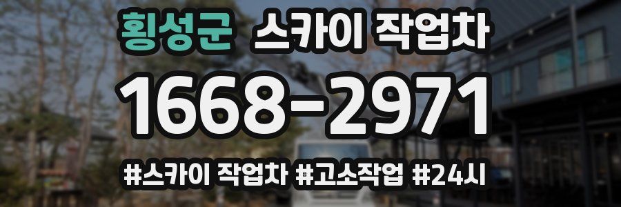 횡성군 스카이 작업차