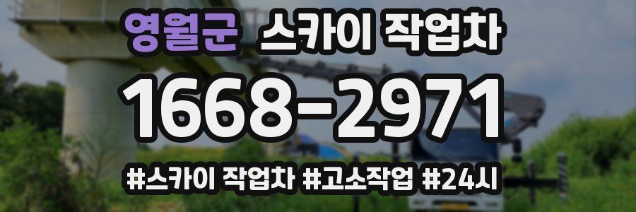 영월군 스카이 작업차