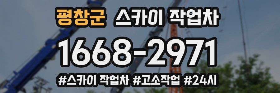 평창군 스카이 작업차