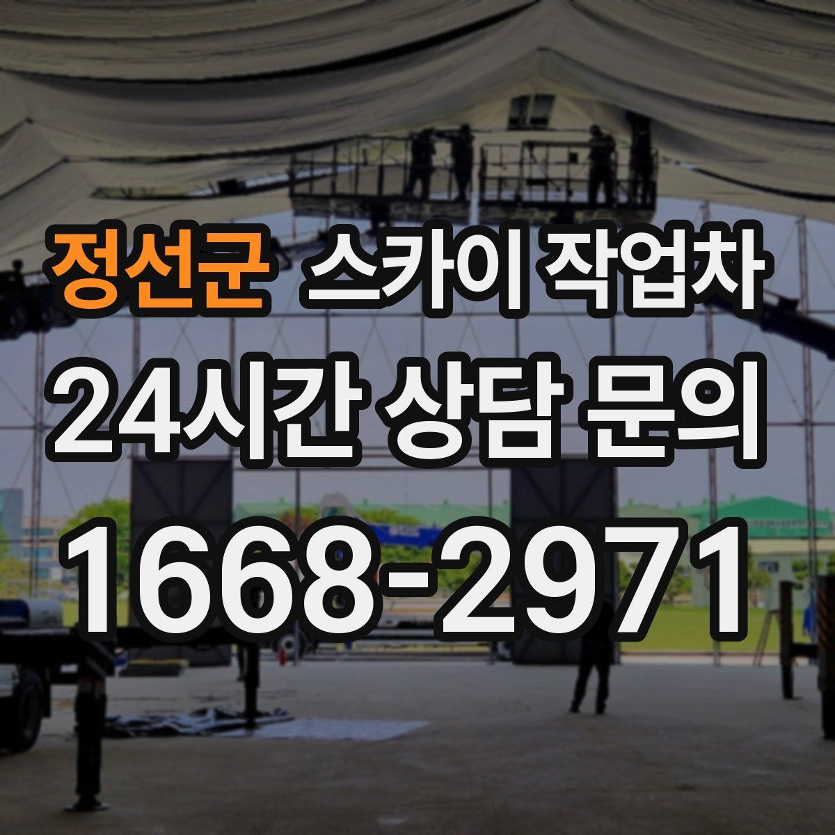 정선군 스카이 작업차