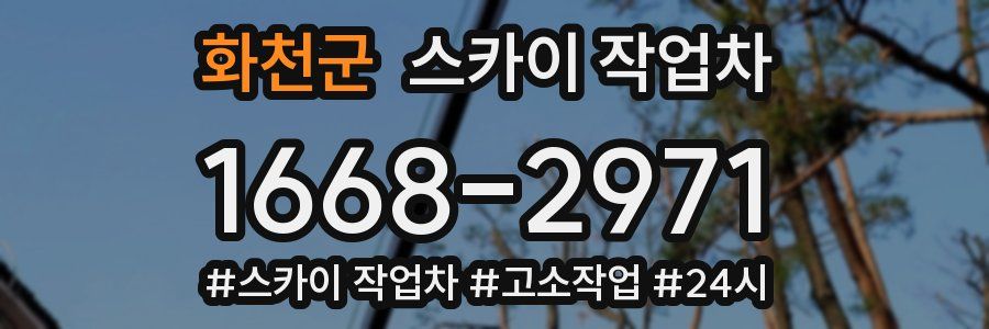 화천군 스카이 작업차