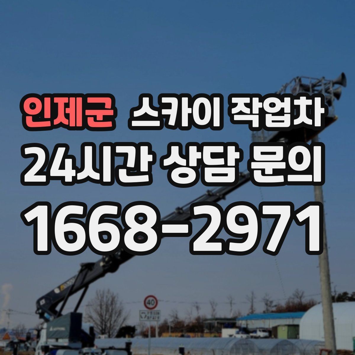 인제군 스카이 작업차 비 오는 날 작업은 가능할까 주의사항