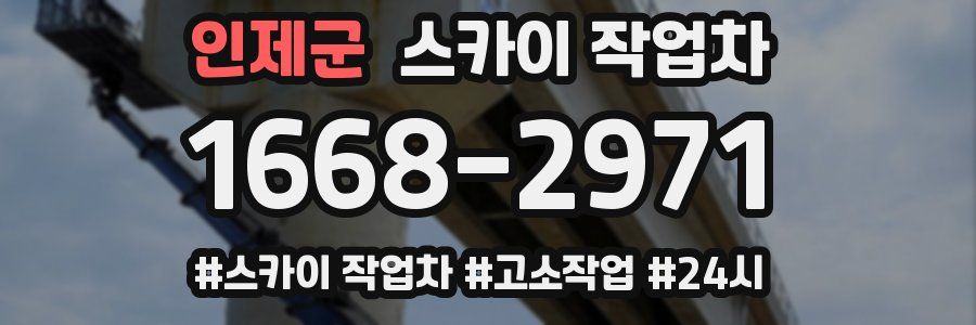 인제군 스카이 작업차