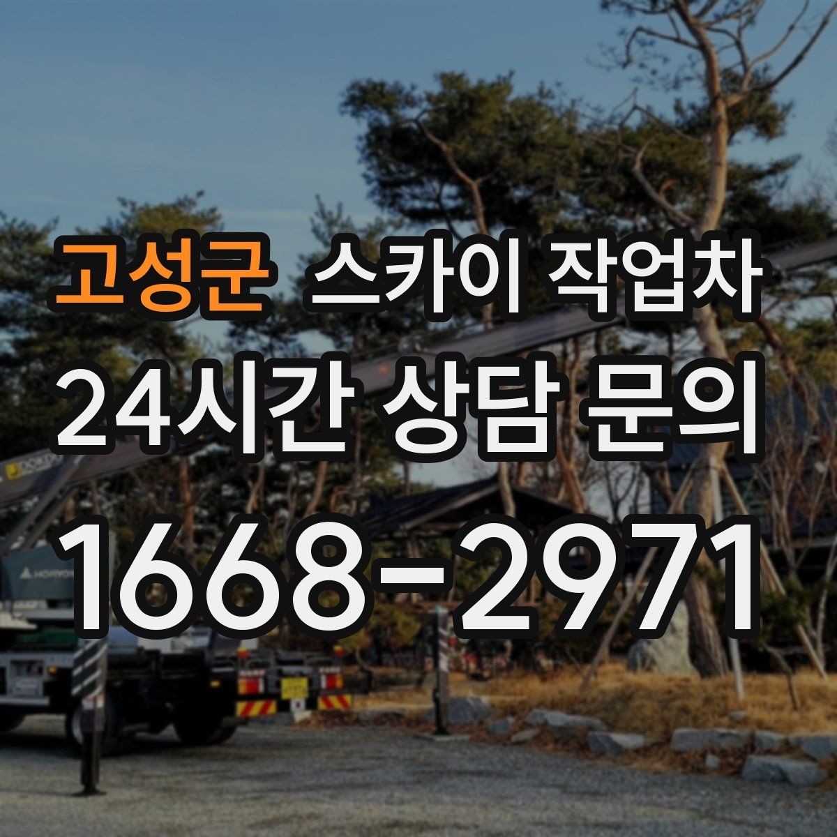 고성군 스카이 작업차 작업 당일 비상 동선 확보 방법