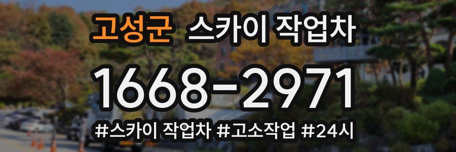 고성군 스카이 작업차
