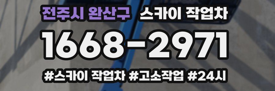 전주시 완산구 스카이 작업차