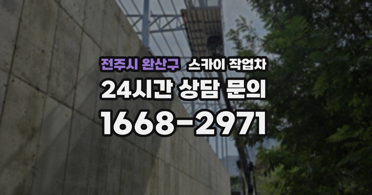 전주시 완산구 스카이 작업차