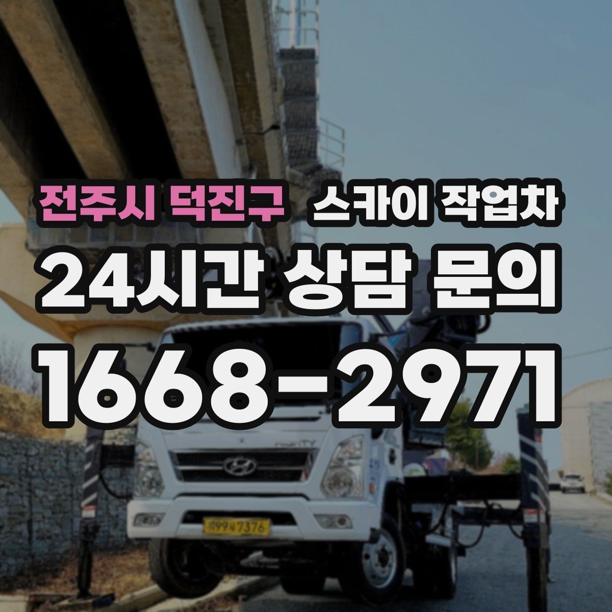 전주시 덕진구 스카이 작업차 비상계단 외부 난간 도장 작업