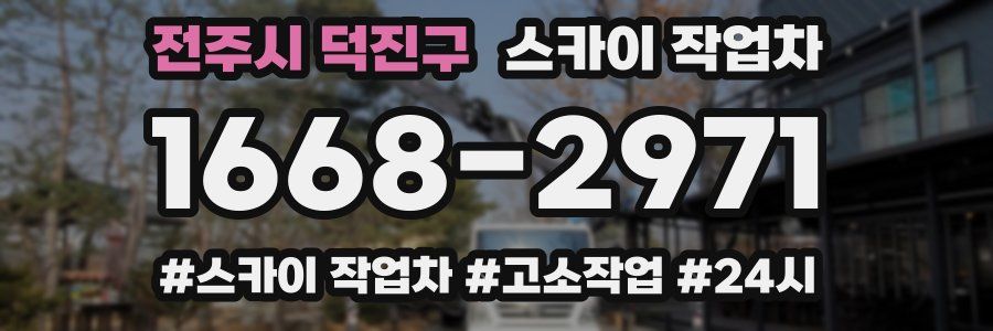 전주시 덕진구 스카이 작업차