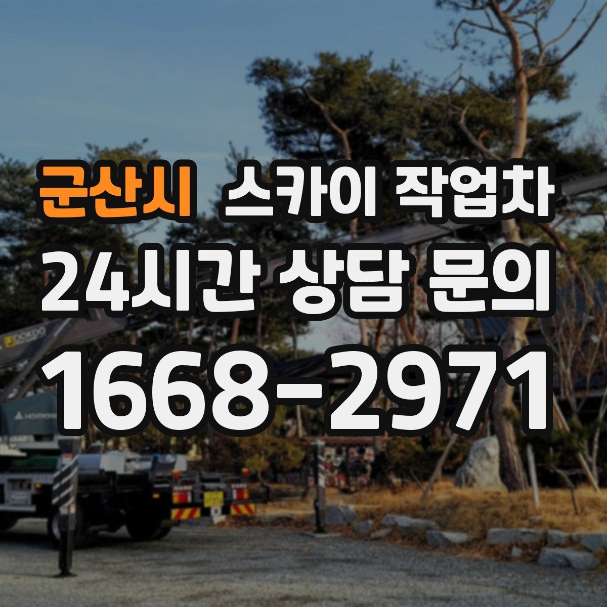 군산시 스카이 작업차
