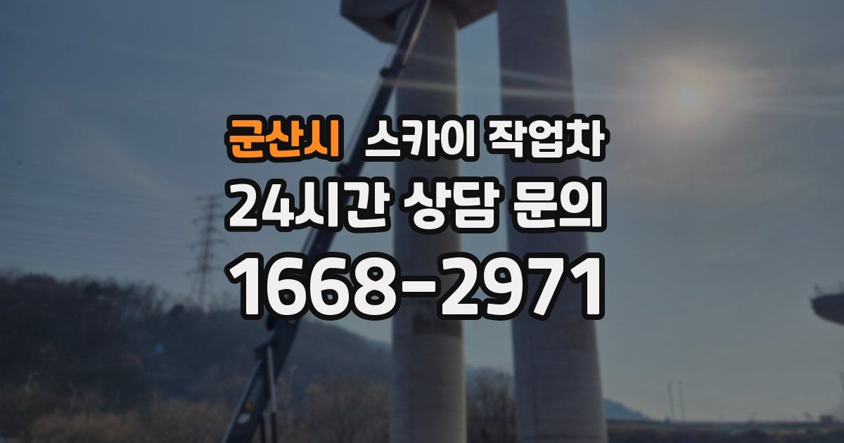 군산시 스카이 작업차