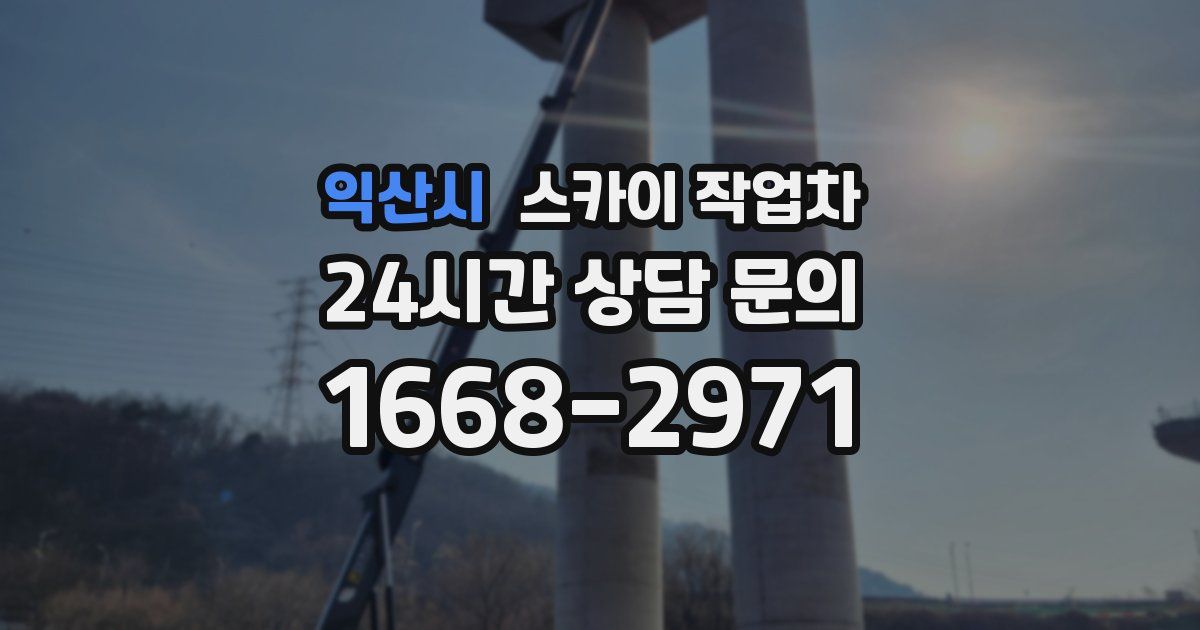 익산시 스카이 작업차