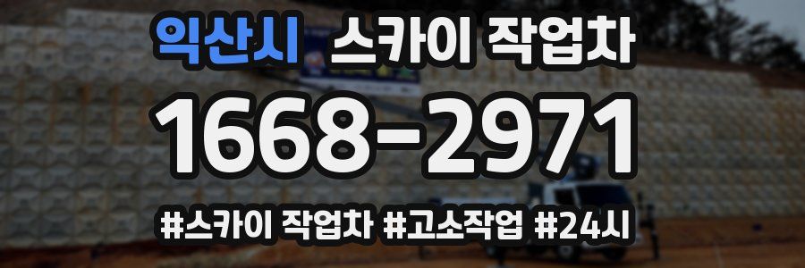 익산시 스카이 작업차