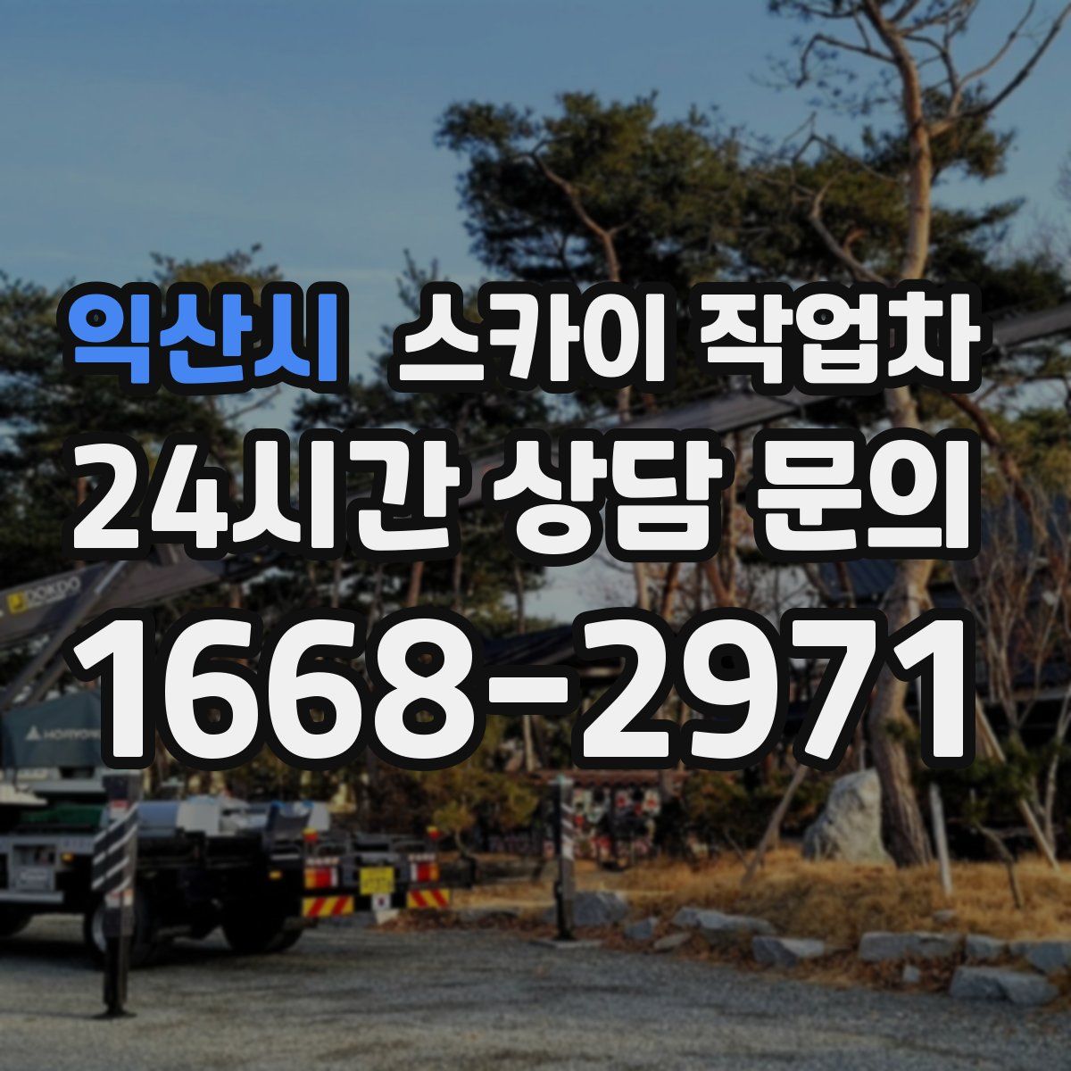 익산시 스카이 작업차