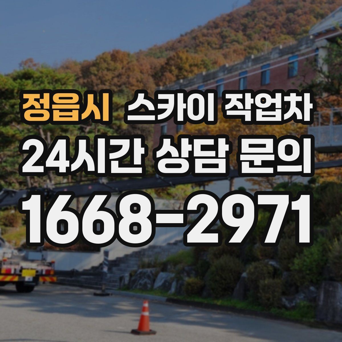 정읍시 스카이 작업차 외벽 스피커 설치 작업 진행