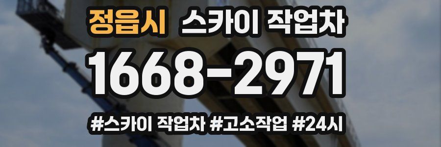 정읍시 스카이 작업차