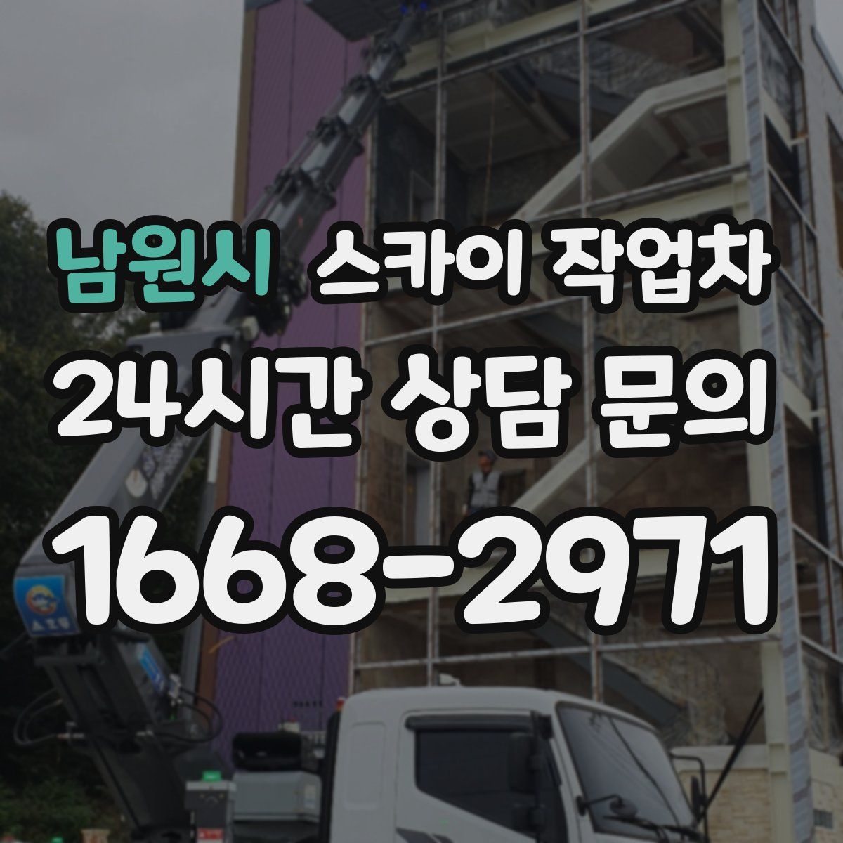 남원시 스카이 작업차