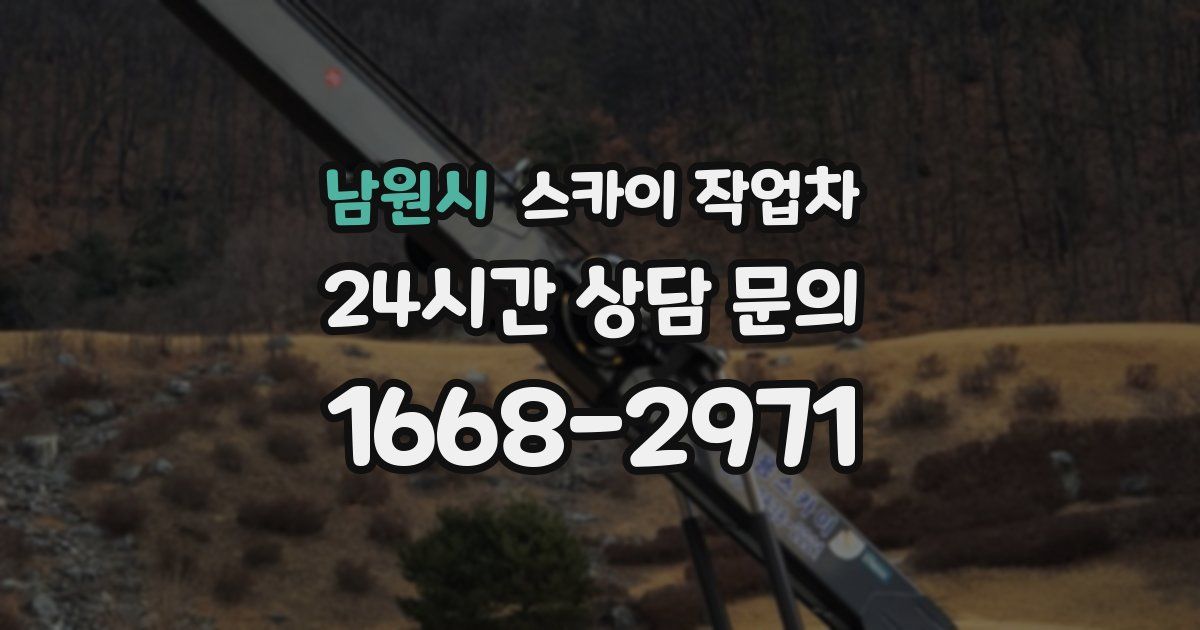 남원시 스카이 작업차