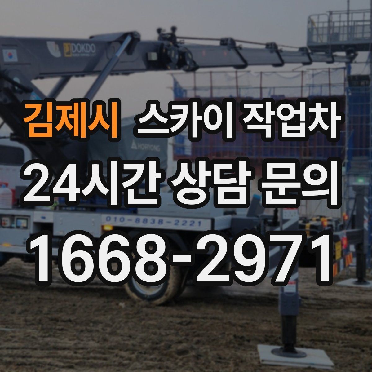 김제시 스카이 작업차 외부 배관 누수 점검을 빠르게