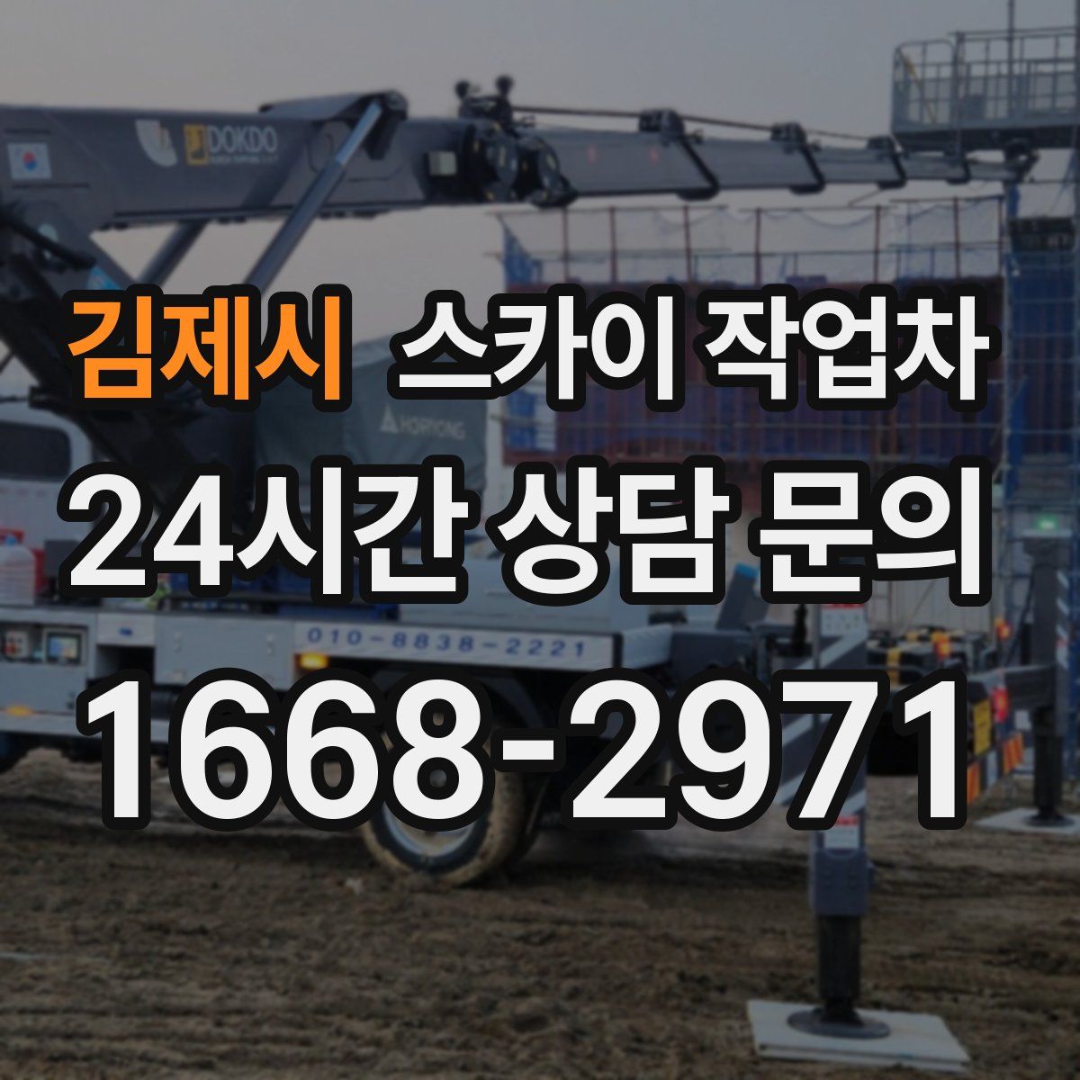 김제시 스카이 작업차