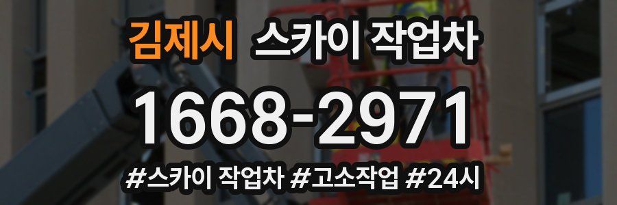 김제시 스카이 작업차