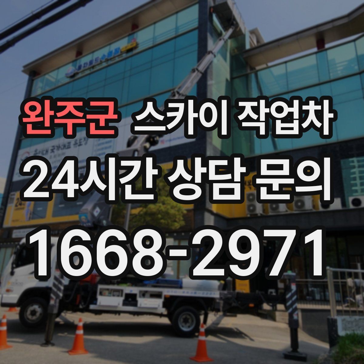 완주군 스카이 작업차 외벽 도장 전 표면 정리부터 시작