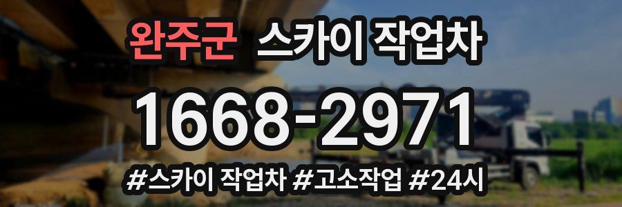 완주군 스카이 작업차