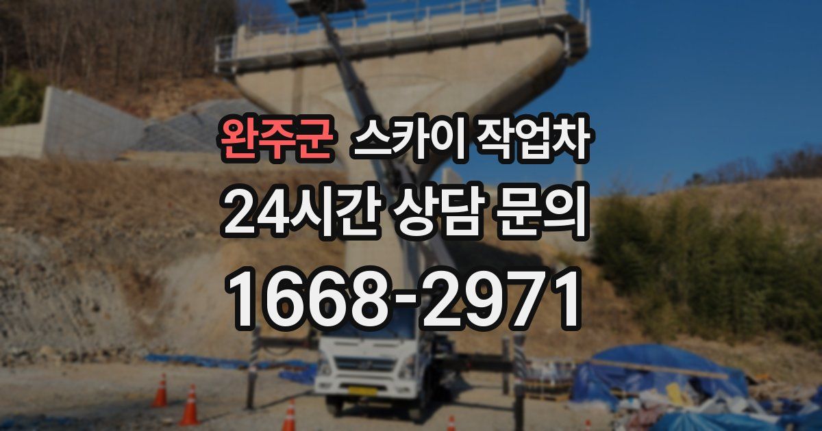 완주군 스카이 작업차