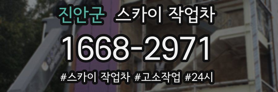 진안군 스카이 작업차