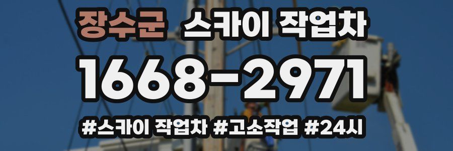 장수군 스카이 작업차