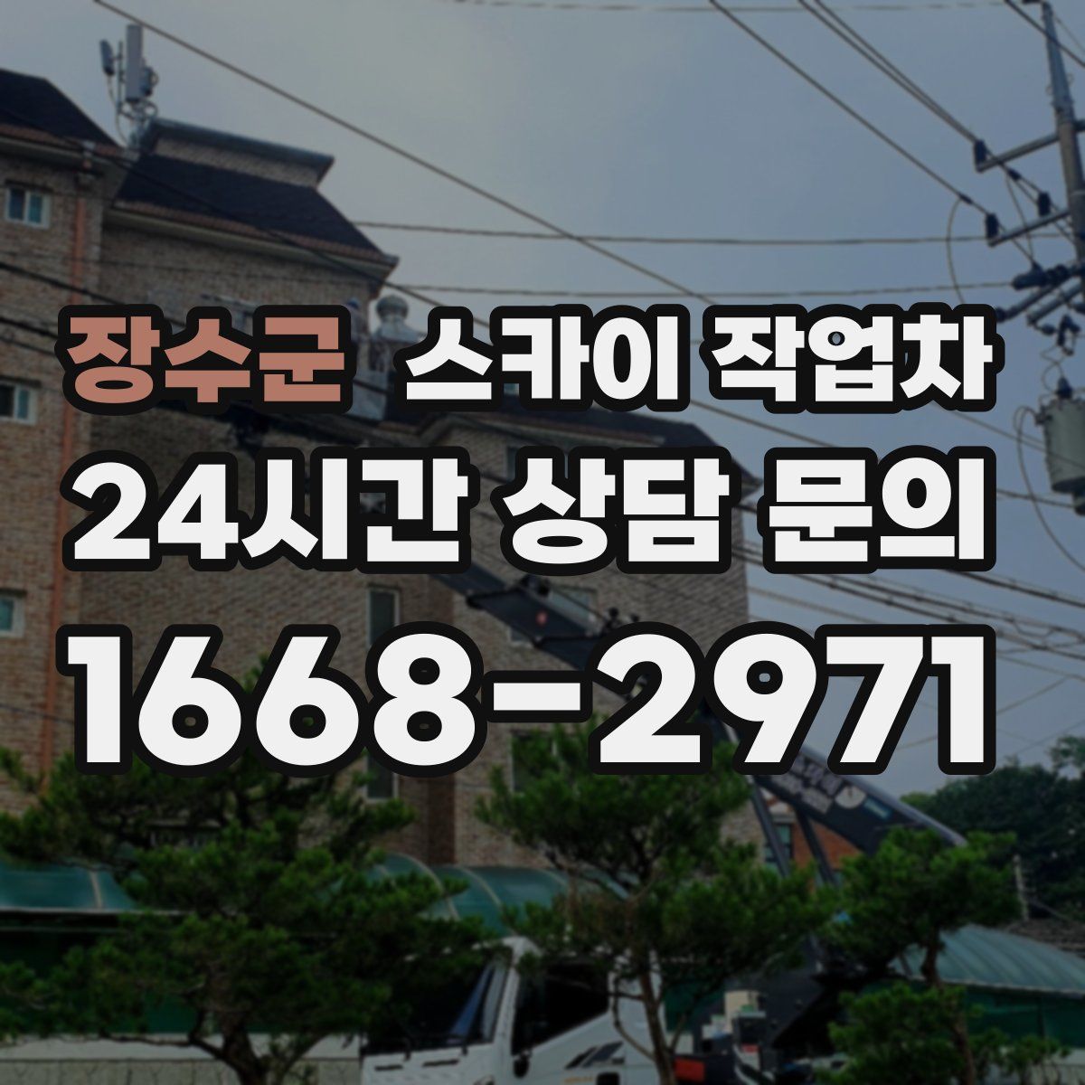 장수군 스카이 작업차