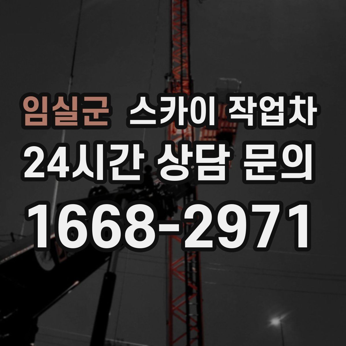 임실군 스카이 작업차 행사장 현수막 설치를 안전하게